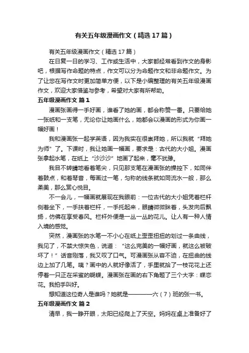 有关五年级漫画作文（精选17篇）