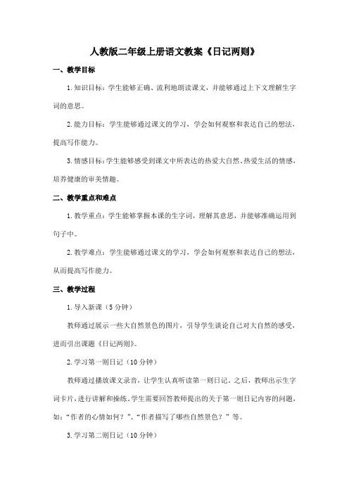 人教版二年级上册语文教案《日记两则》