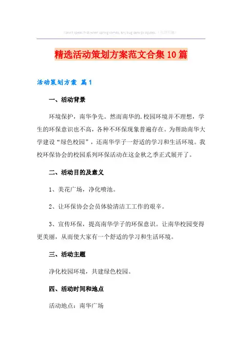 精选活动策划方案范文合集10篇