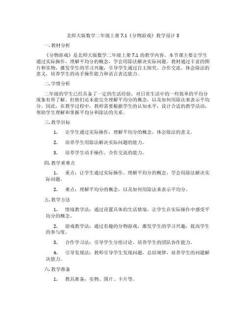 北师大版数学二年级上册7.1《分物游戏》教学设计3