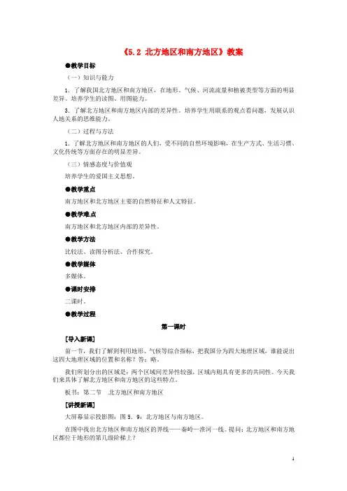 八年级地理下册 第五章 第二节《北方地区和南方地区》教案 新人教版