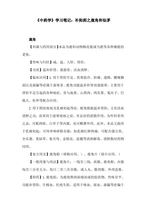 《中药学》学习笔记：补阳药之鹿角和仙茅