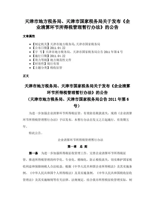 天津市地方税务局、天津市国家税务局关于发布《企业清算环节所得税管理暂行办法》的公告