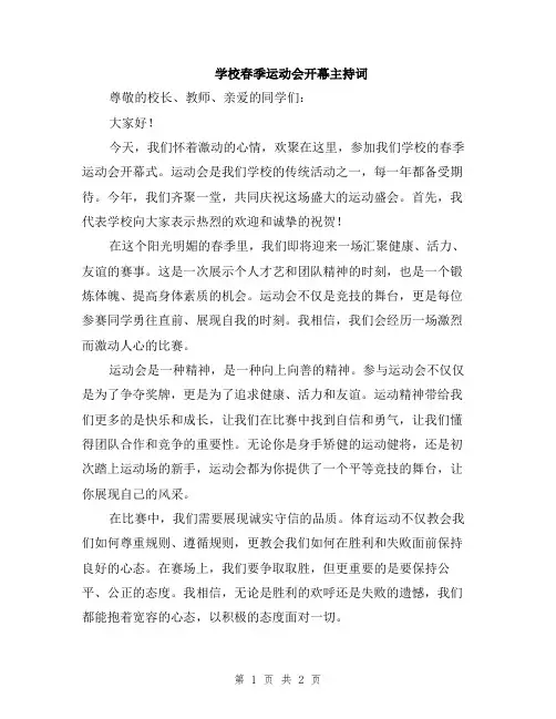 学校春季运动会开幕主持词