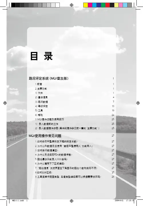 MQI路况评定系统(普及版)实用操作手册