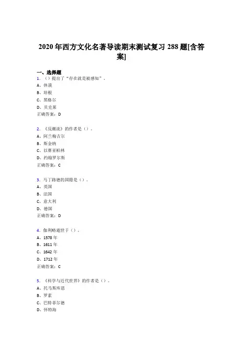 精选最新2020年西方文化名著导读期末模拟复习题库288题(含标准答案)