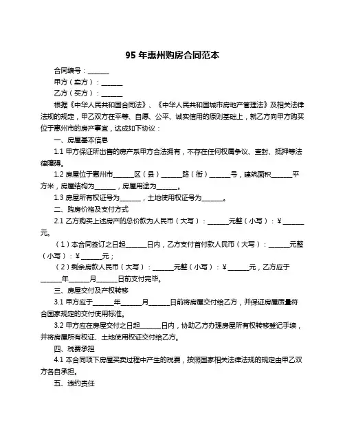 95年惠州购房合同范本