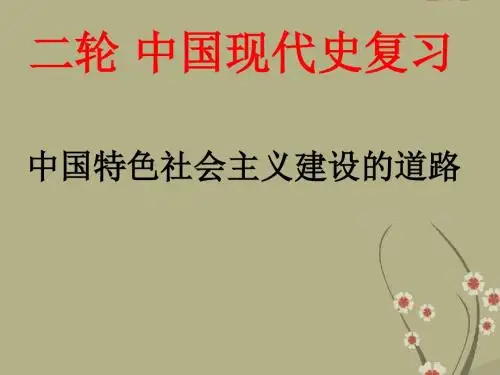 高三历史二轮复习建设有中国特色的社会主义课件