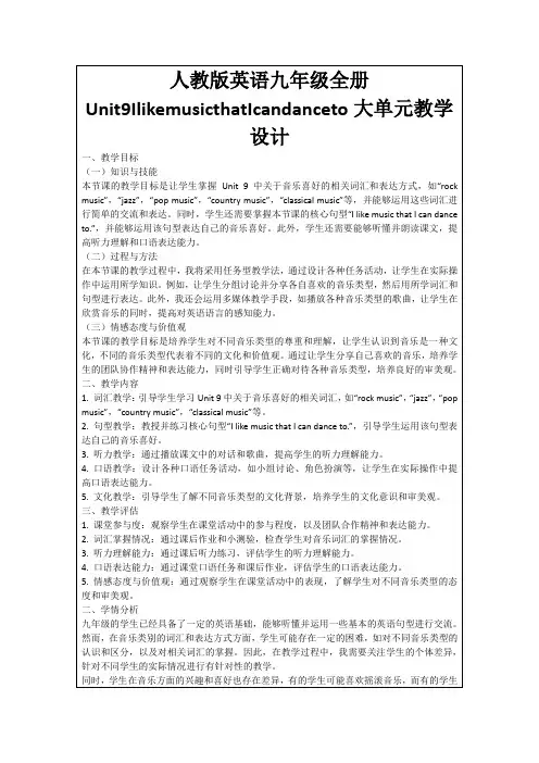人教版英语九年级全册Unit9IlikemusicthatIcandanceto大单元教学设计