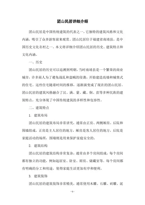团山民居详细介绍