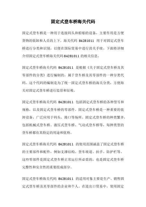 固定式登车桥海关代码