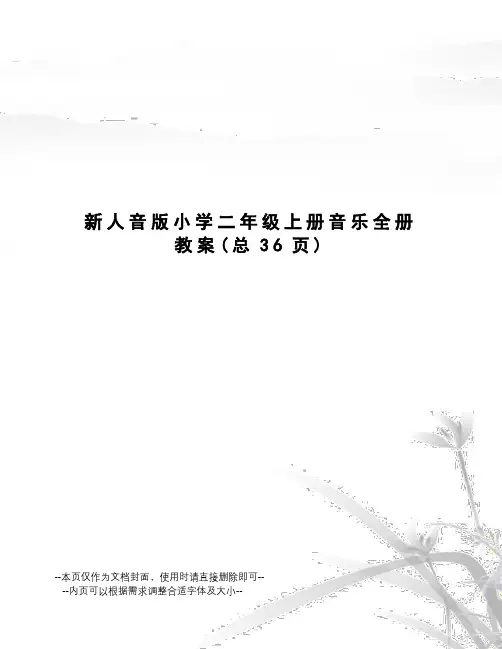 新人音版小学二年级上册音乐全册教案