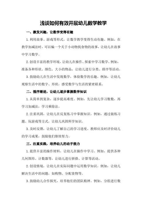 浅谈如何有效开展幼儿数学教学