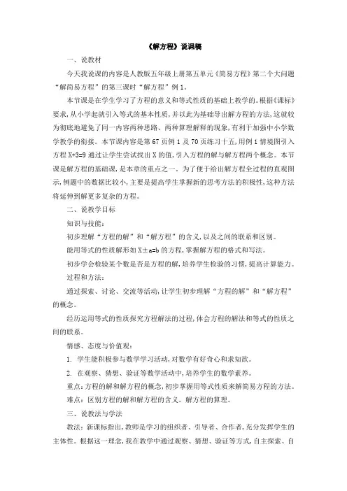 人教版五年级数学上册第五单元  简易方程《解方程》说课稿