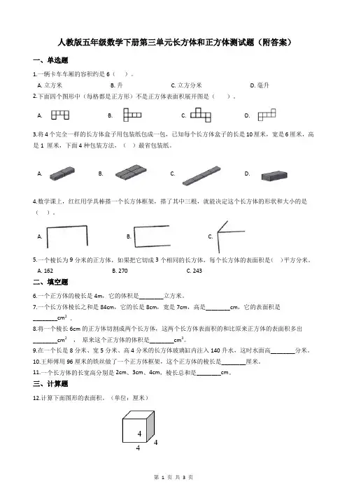 人教版五年级数学下册第三单元长方体和正方体测试题(附答案)