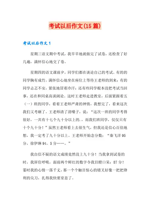 考试以后作文(15篇)