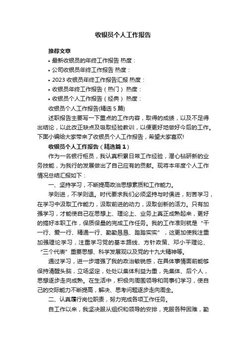 收银员个人工作报告（精选5篇）
