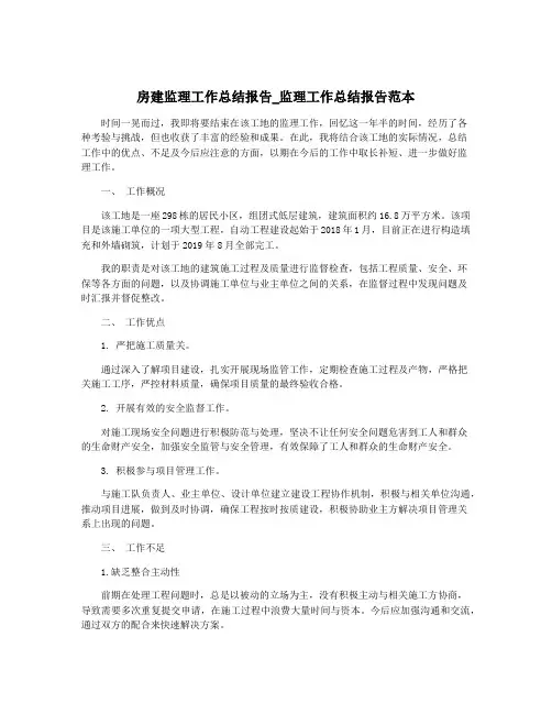 房建监理工作总结报告_监理工作总结报告范本