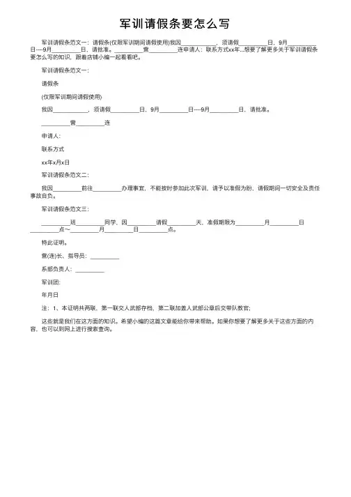 军训请假条要怎么写