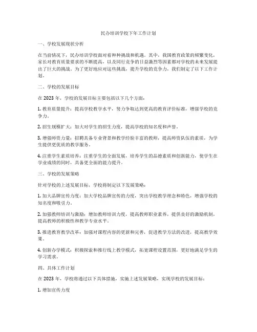 民办培训学校下年工作计划