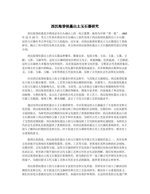 西汉海昏侯墓出土玉石器研究