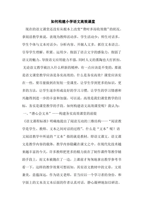 如何构建小学语文高效课堂[论文]