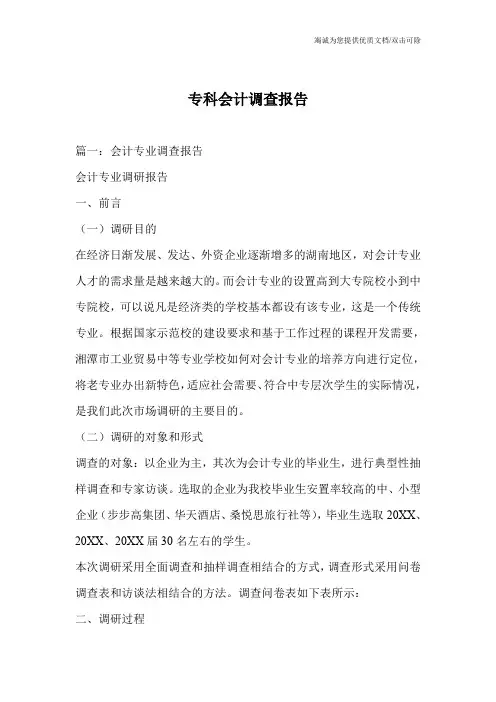 专科会计调查报告