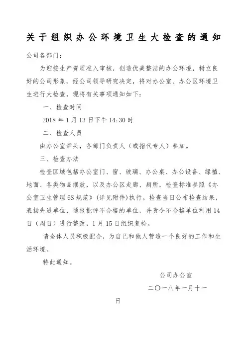 关于开展办公环境卫生大检查的通知