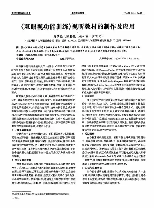 《双眼视功能训练》视听教材的制作及应用