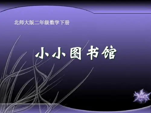 《小小图书馆》加与减PPT课件 (共20张PPT)