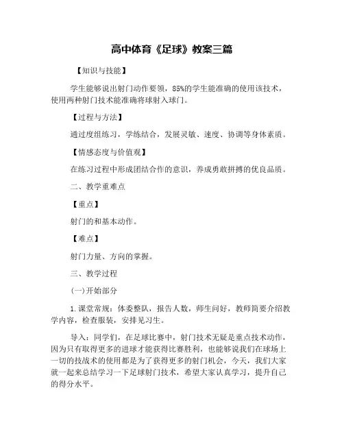 高中体育《足球》教案三篇