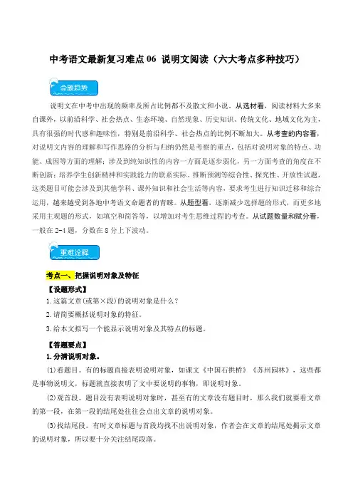 中考语文最新复习说明文阅读(六大考点多种技巧)
