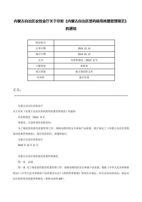 内蒙古自治区农牧业厅关于印发《内蒙古自治区兽药使用质量管理规范》的通知-内农牧规发〔2018〕6号