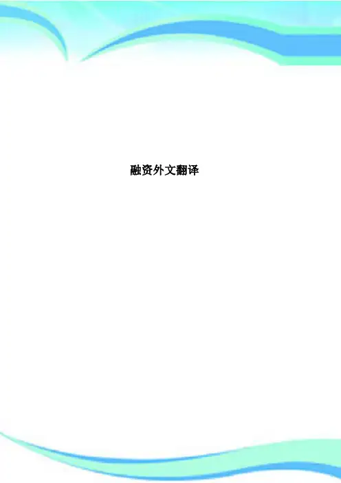 融资外文翻译