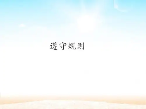 部编版八年级上册道德与法治：遵守规则_课件1