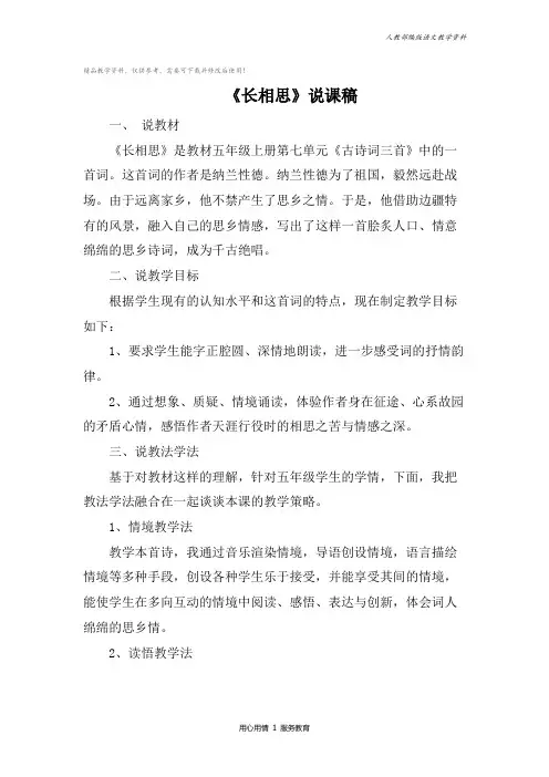 统编版五年级语文上册21古诗词三首之长相思 说课稿