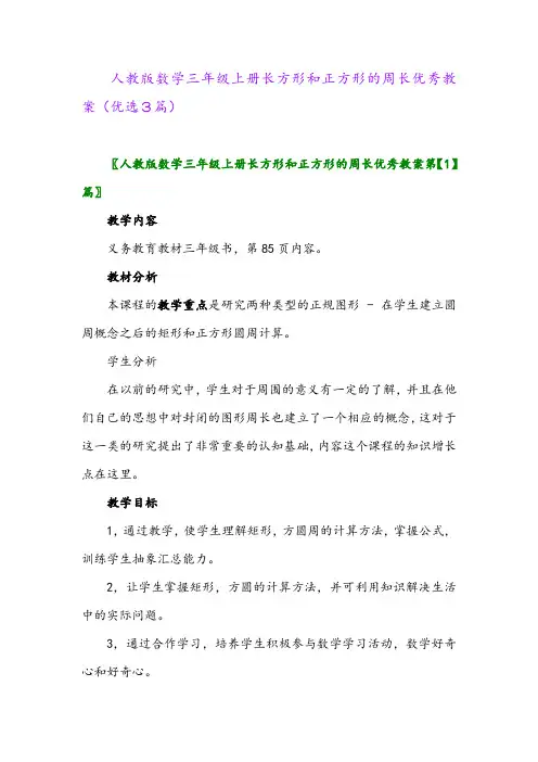 2023年人教版数学三年级上册长方形和正方形的周长优秀教案(优选3篇)