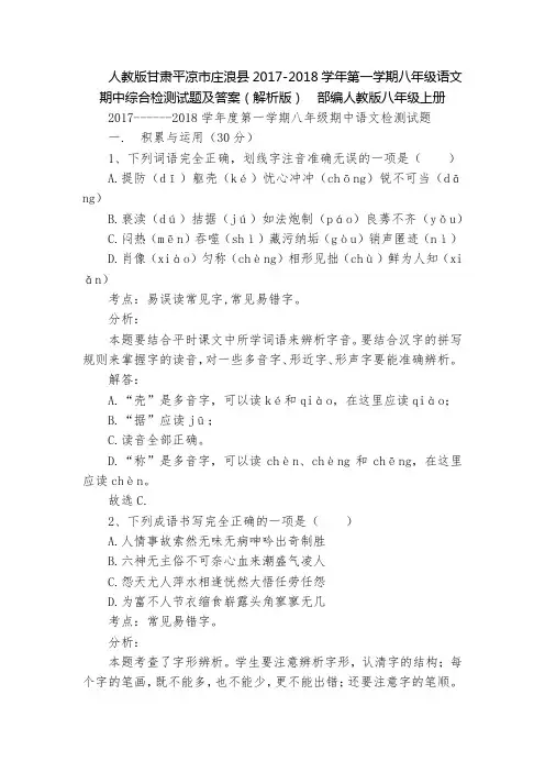 人教版甘肃平凉市庄浪县2017-2018学年第一学期八年级语文期中综合检测试题及答案(解析版)  部