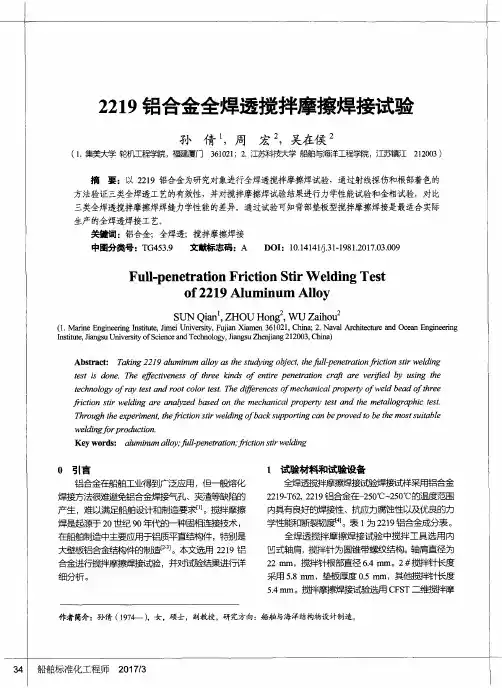 2219铝合金全焊透搅拌摩擦焊接试验