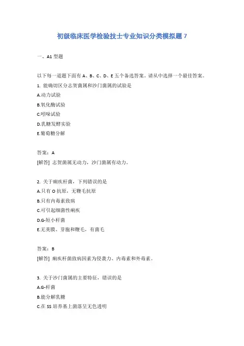 初级临床医学检验技士专业知识分类模拟题7