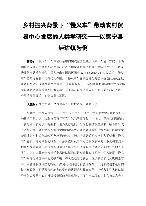 乡村振兴背景下“慢火车”带动农村贸易中心发展的人类学研究——以冕宁县泸沽镇为例