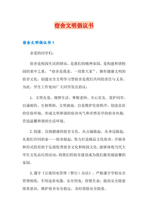 宿舍文明倡议书