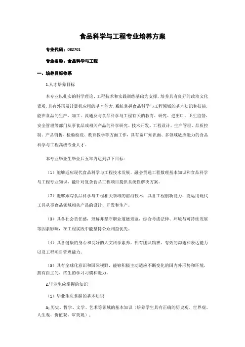 食品科学与工程专业培养方案