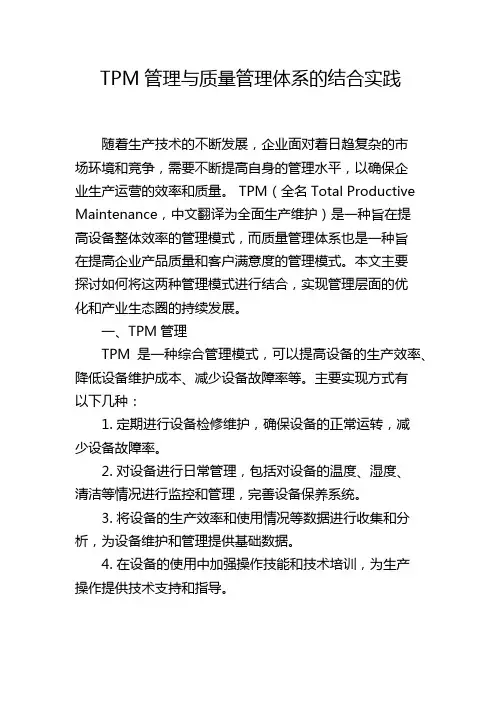 TPM管理与质量管理体系的结合实践