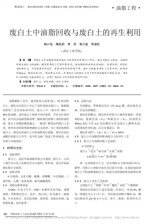 废白土中油脂回收与废白土的再生利用
