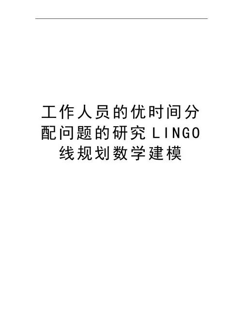 最新工作人员的优时间分配问题的研究LINGO线规划数学建模