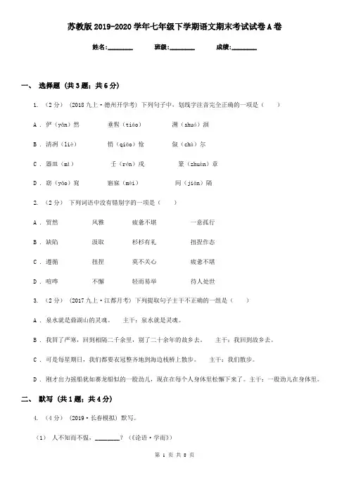 苏教版2019-2020学年七年级下学期语文期末考试试卷A卷新版