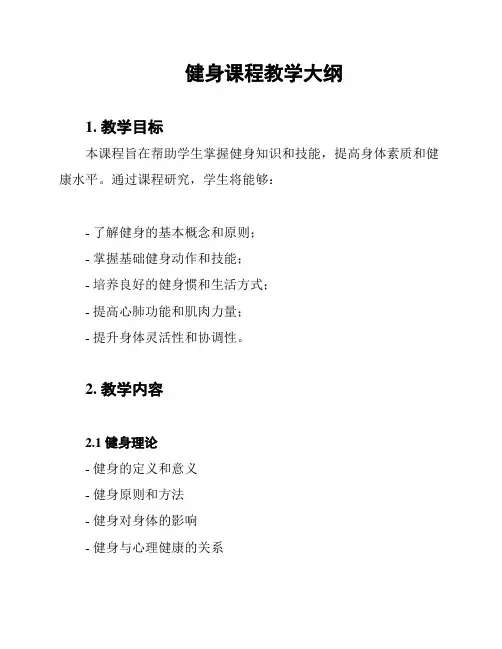 健身课程教学大纲