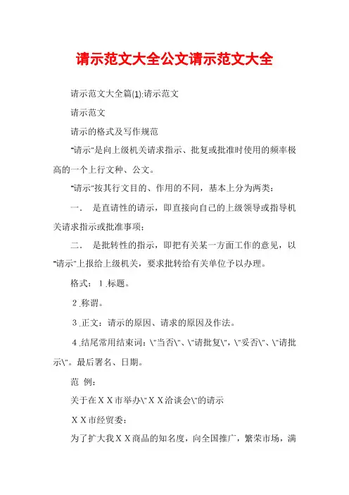 请示范文大全公文请示范文大全