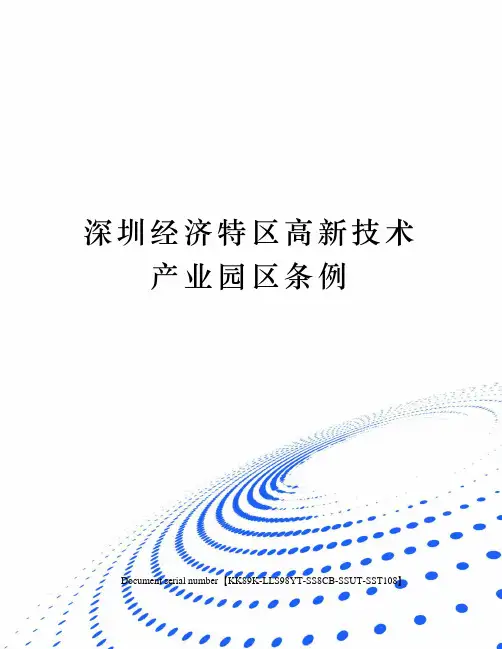 深圳经济特区高新技术产业园区条例